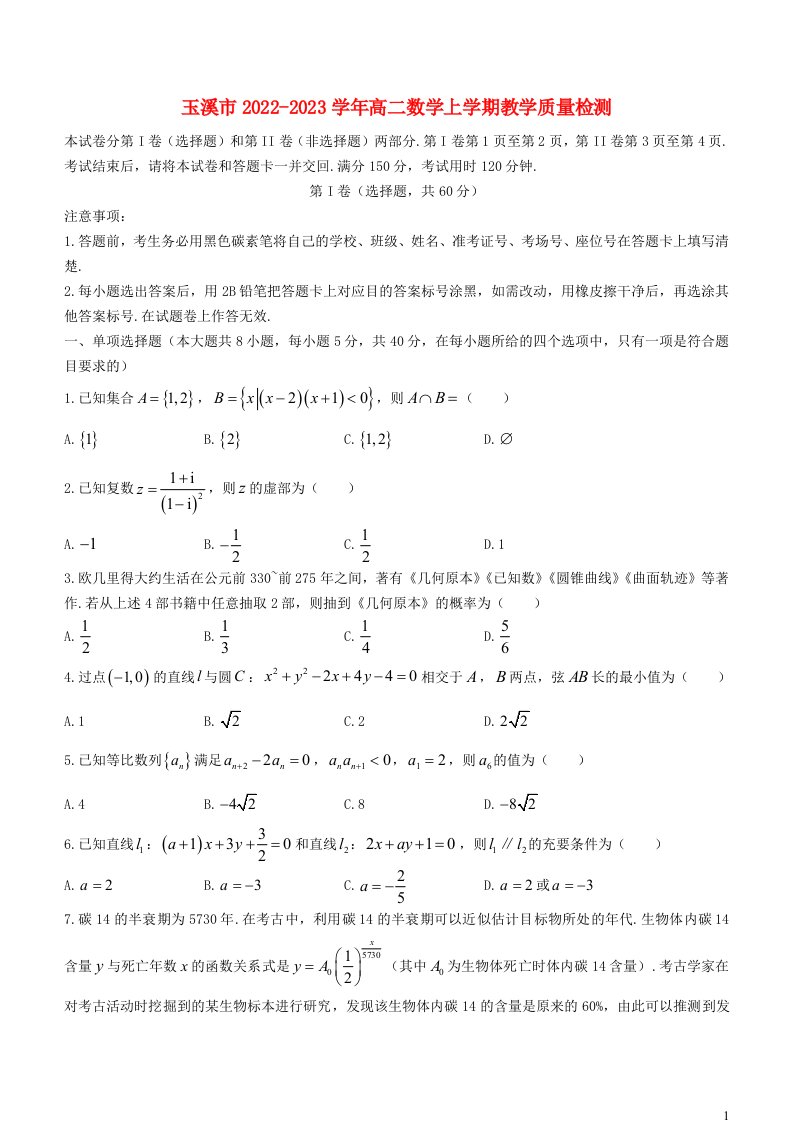 云南省玉溪市2022_2023学年高二数学上学期期末考试含解析