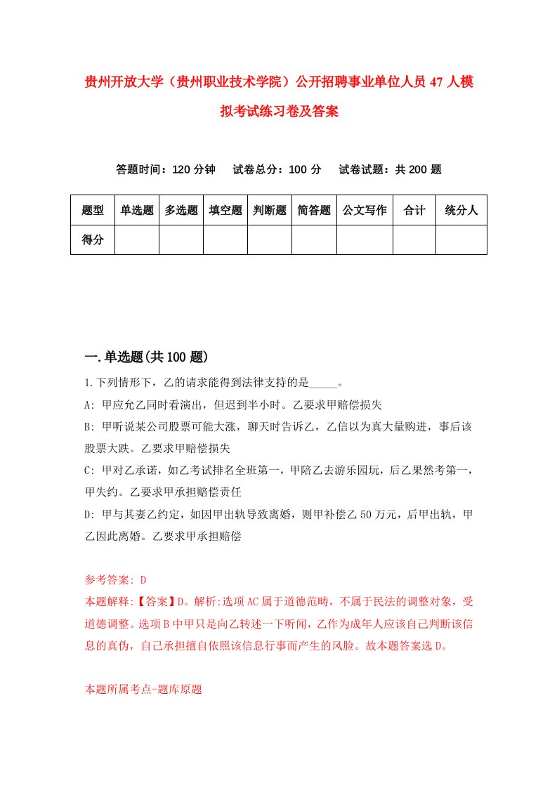 贵州开放大学贵州职业技术学院公开招聘事业单位人员47人模拟考试练习卷及答案0