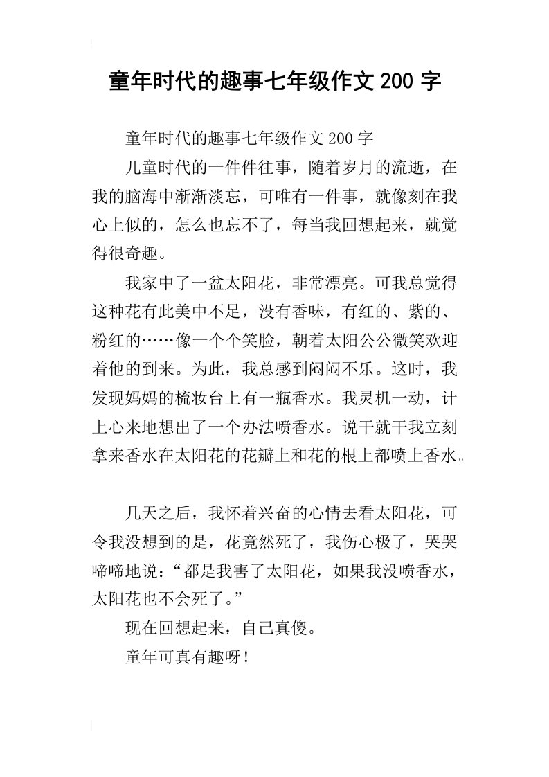 童年时代的趣事七年级作文200字