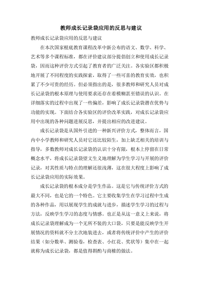 教师成长记录袋应用的反思与建议