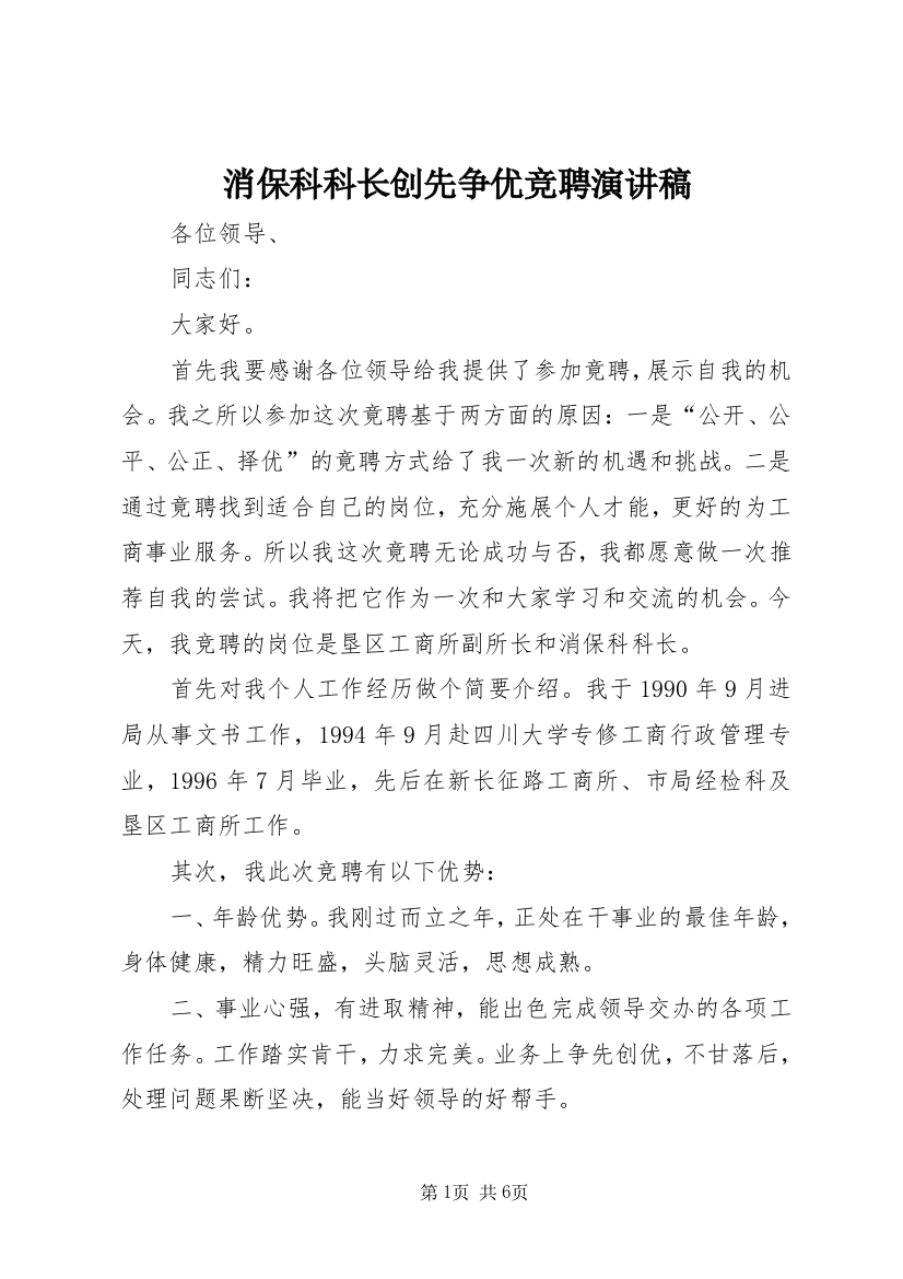 消保科科长创先争优竞聘演讲稿