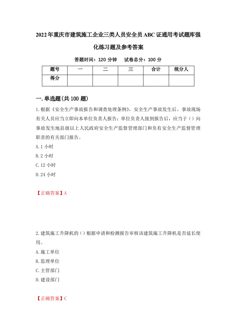 2022年重庆市建筑施工企业三类人员安全员ABC证通用考试题库强化练习题及参考答案第15次