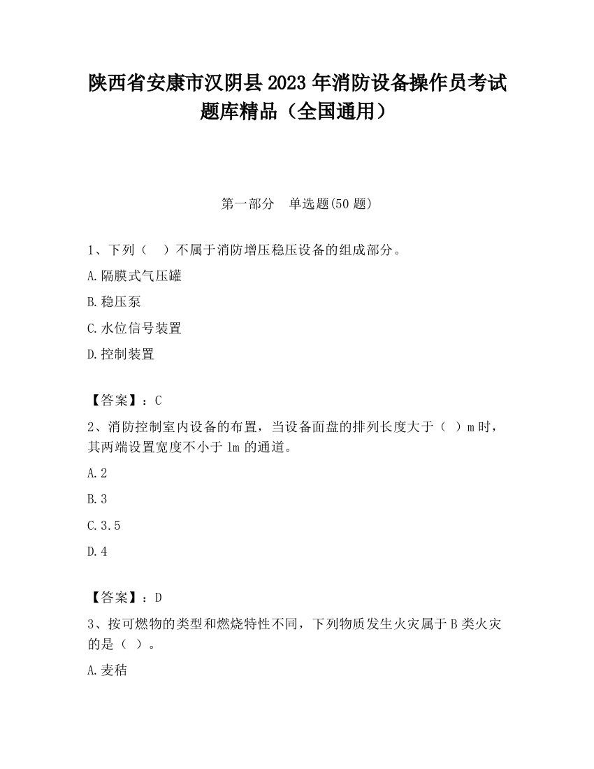 陕西省安康市汉阴县2023年消防设备操作员考试题库精品（全国通用）