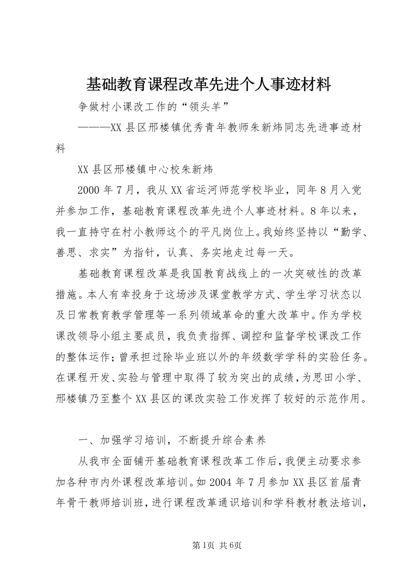 基础教育课程改革先进个人事迹材料