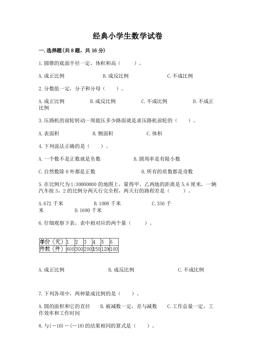 经典小学生数学试卷（考试直接用）