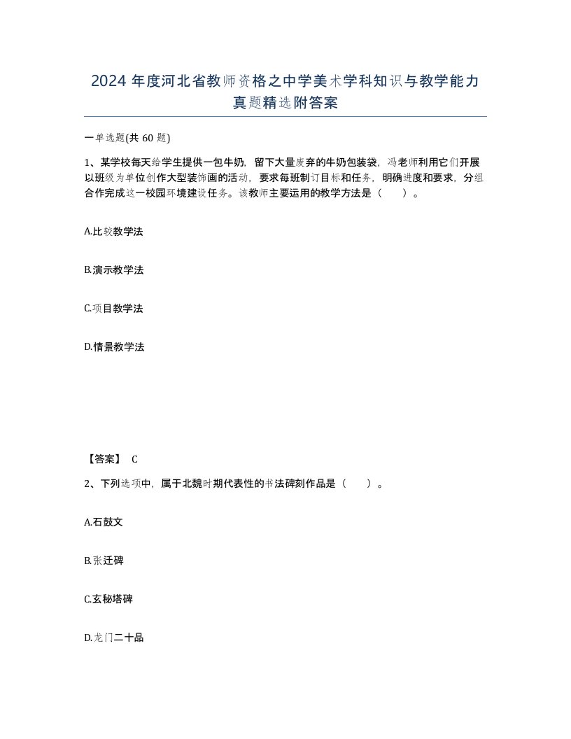 2024年度河北省教师资格之中学美术学科知识与教学能力真题附答案