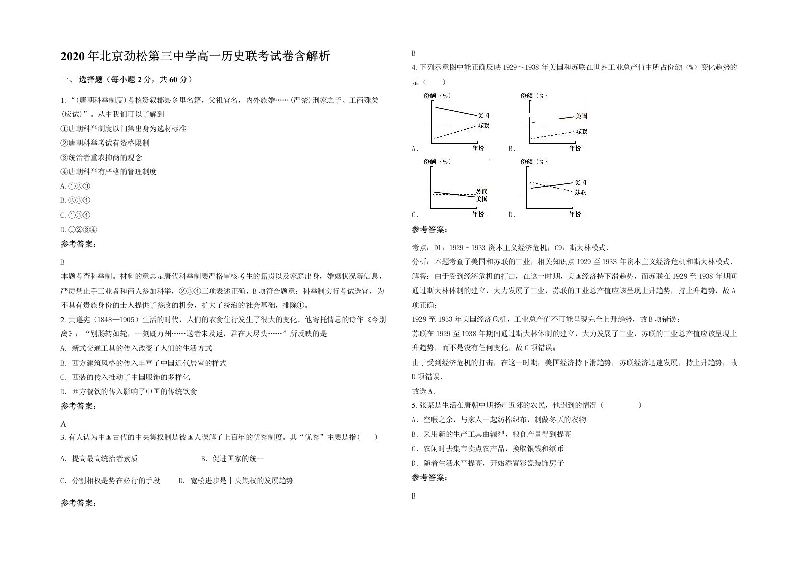 2020年北京劲松第三中学高一历史联考试卷含解析