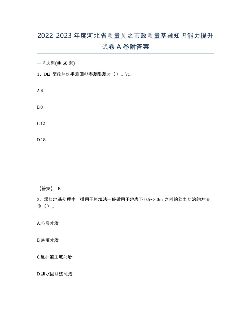 2022-2023年度河北省质量员之市政质量基础知识能力提升试卷A卷附答案