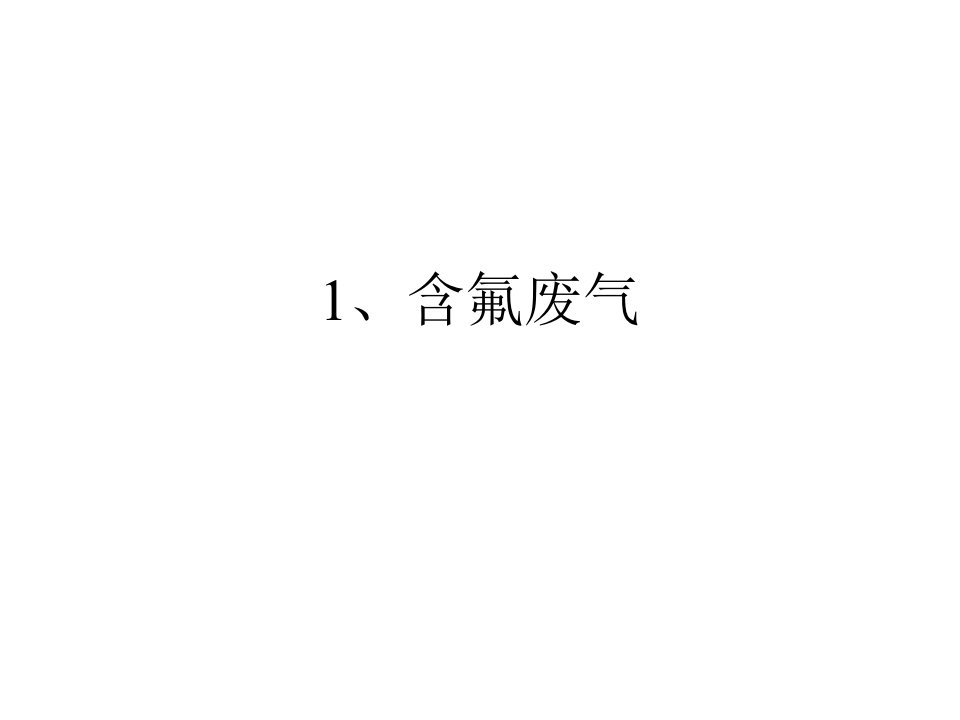 几种典型有毒有害气态污染物的净化教学内容