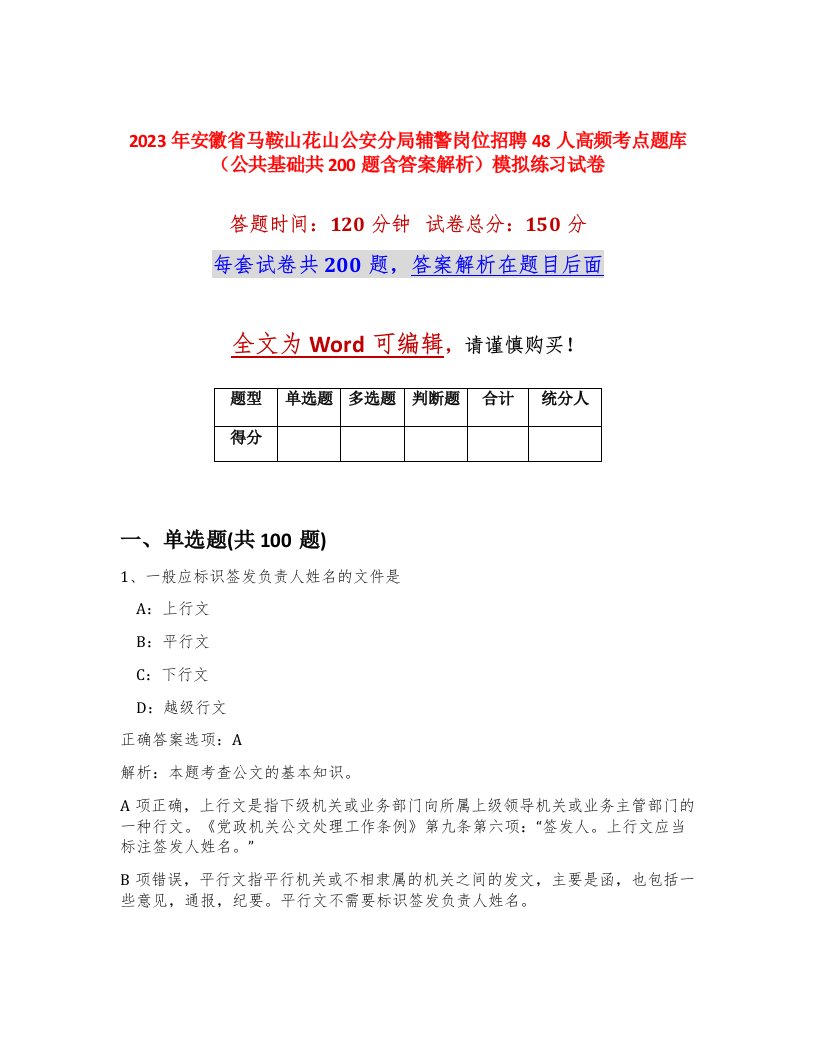 2023年安徽省马鞍山花山公安分局辅警岗位招聘48人高频考点题库公共基础共200题含答案解析模拟练习试卷