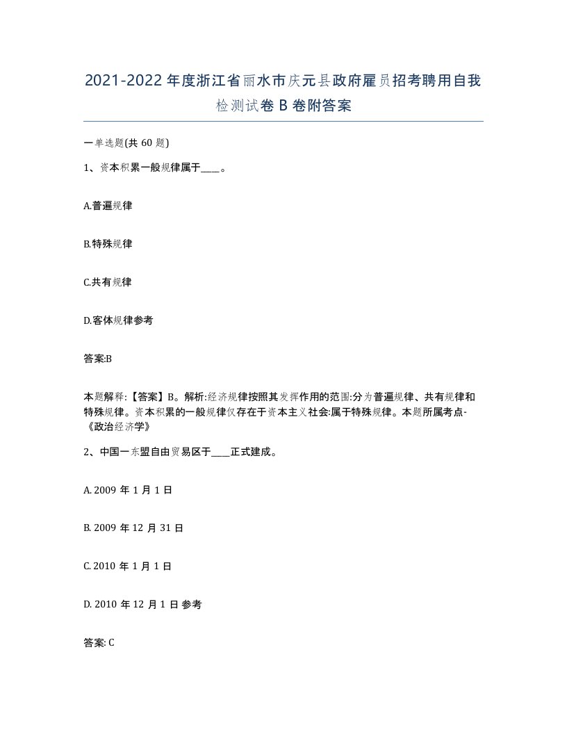 2021-2022年度浙江省丽水市庆元县政府雇员招考聘用自我检测试卷B卷附答案