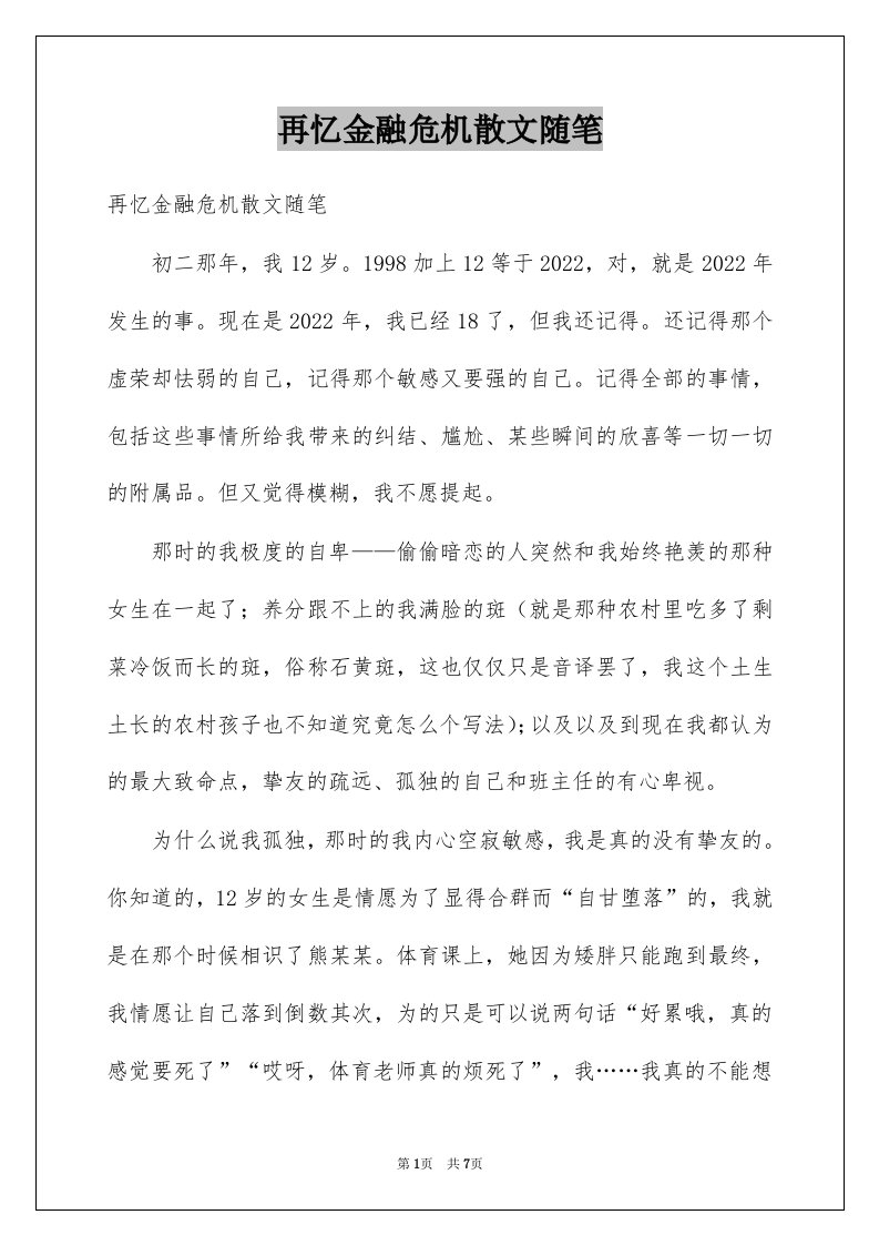 再忆金融危机散文随笔