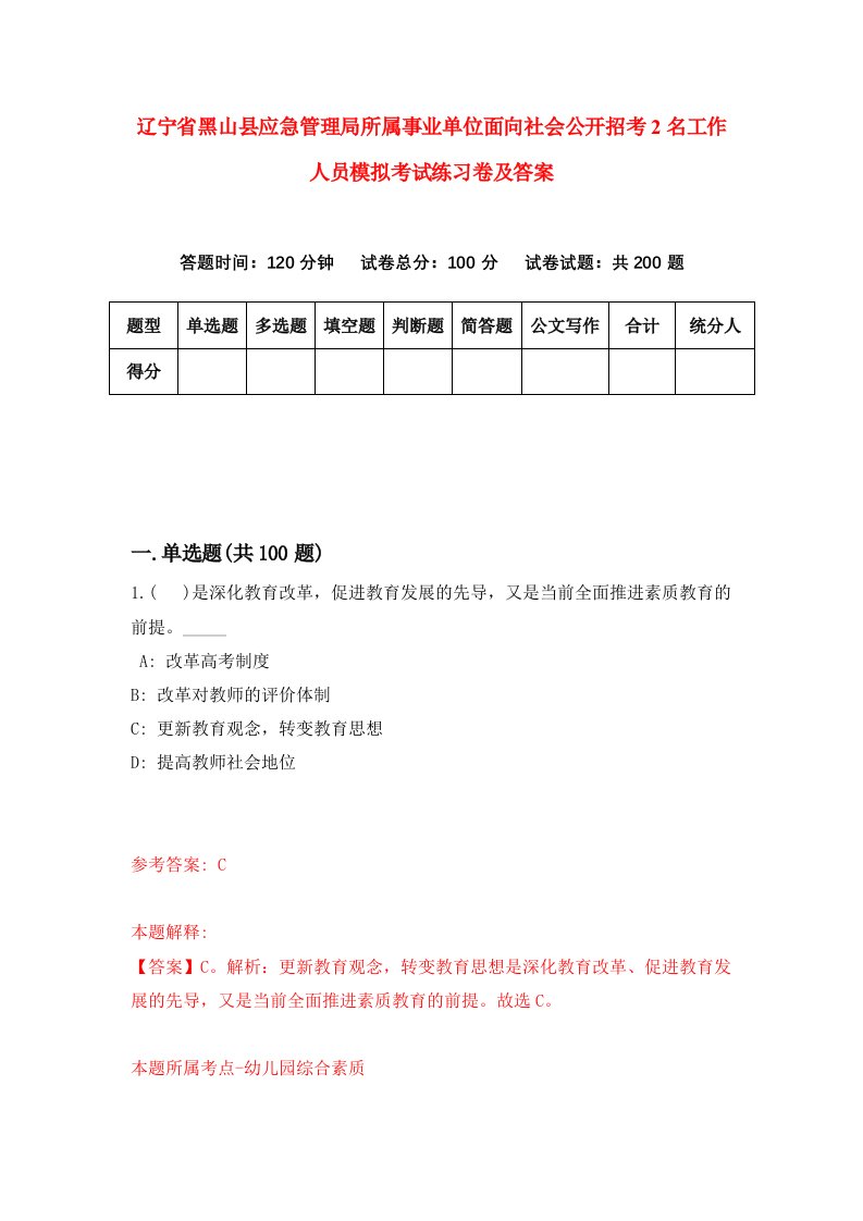 辽宁省黑山县应急管理局所属事业单位面向社会公开招考2名工作人员模拟考试练习卷及答案第1卷