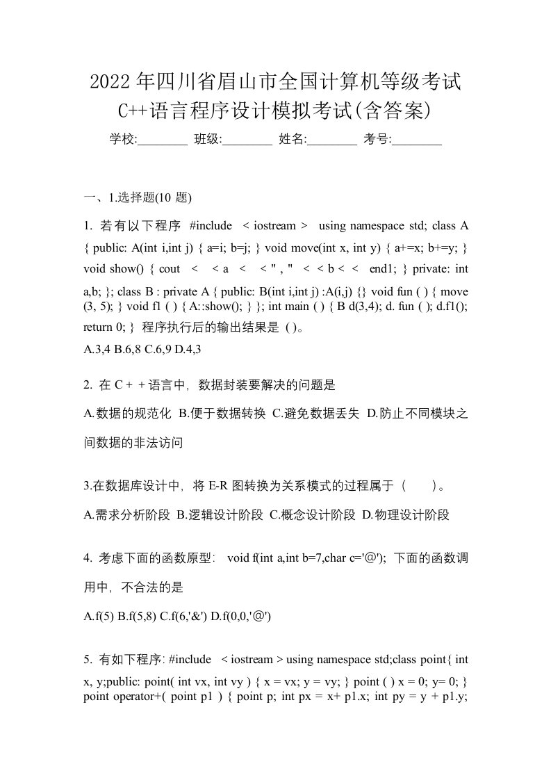 2022年四川省眉山市全国计算机等级考试C语言程序设计模拟考试含答案