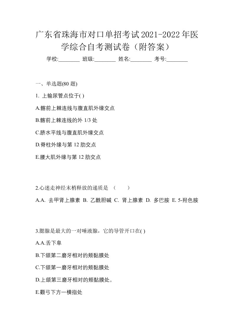 广东省珠海市对口单招考试2021-2022年医学综合自考测试卷附答案