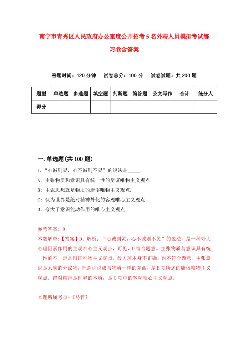 南宁市青秀区人民政府办公室度公开招考5名外聘人员模拟考试练习卷含答案第8卷