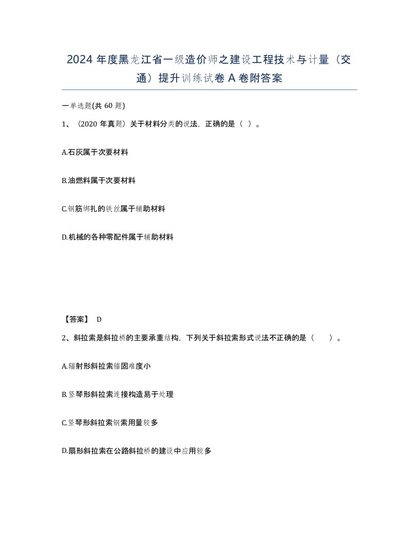 2024年度黑龙江省一级造价师之建设工程技术与计量交通提升训练试卷A卷附答案