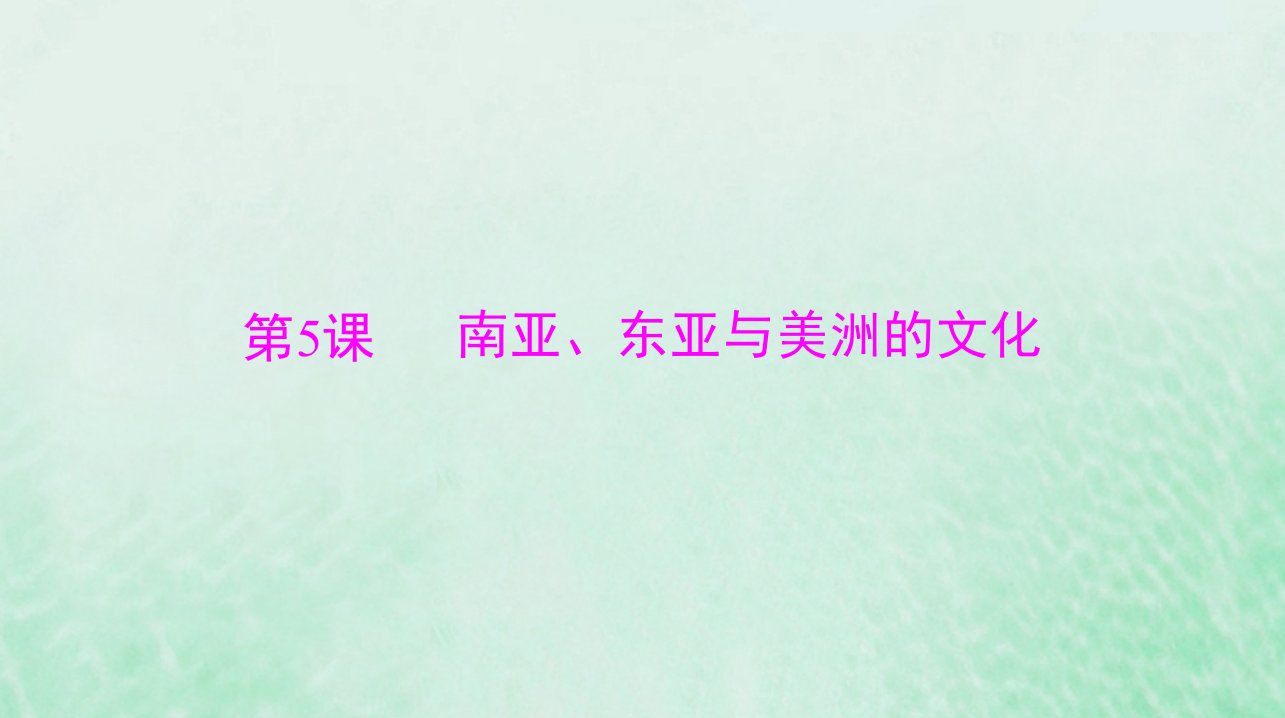 2024届高考历史一轮总复习选择性必修3第二单元第5课南亚东亚与美洲的文化课件