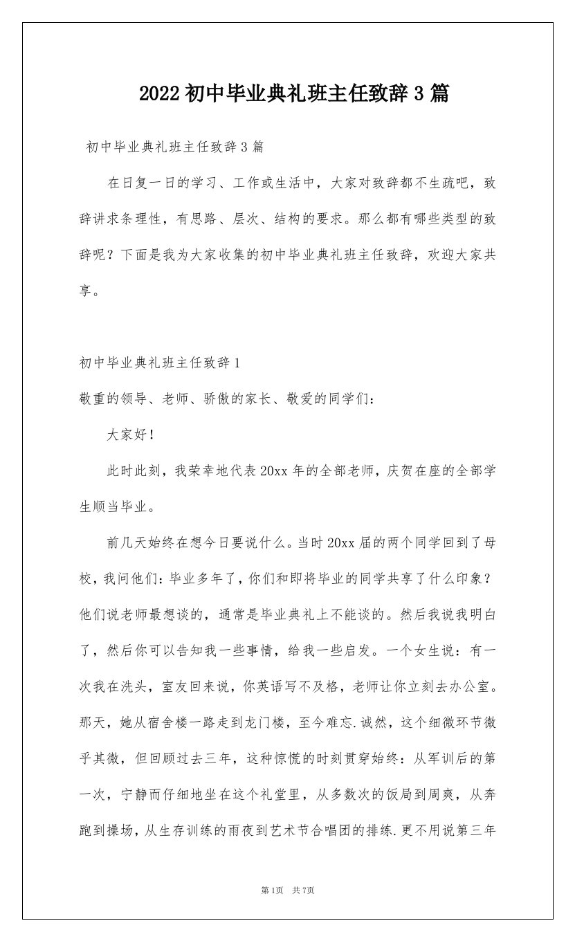 2022初中毕业典礼班主任致辞3篇