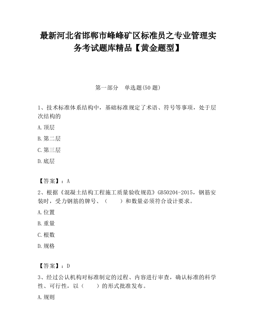 最新河北省邯郸市峰峰矿区标准员之专业管理实务考试题库精品【黄金题型】