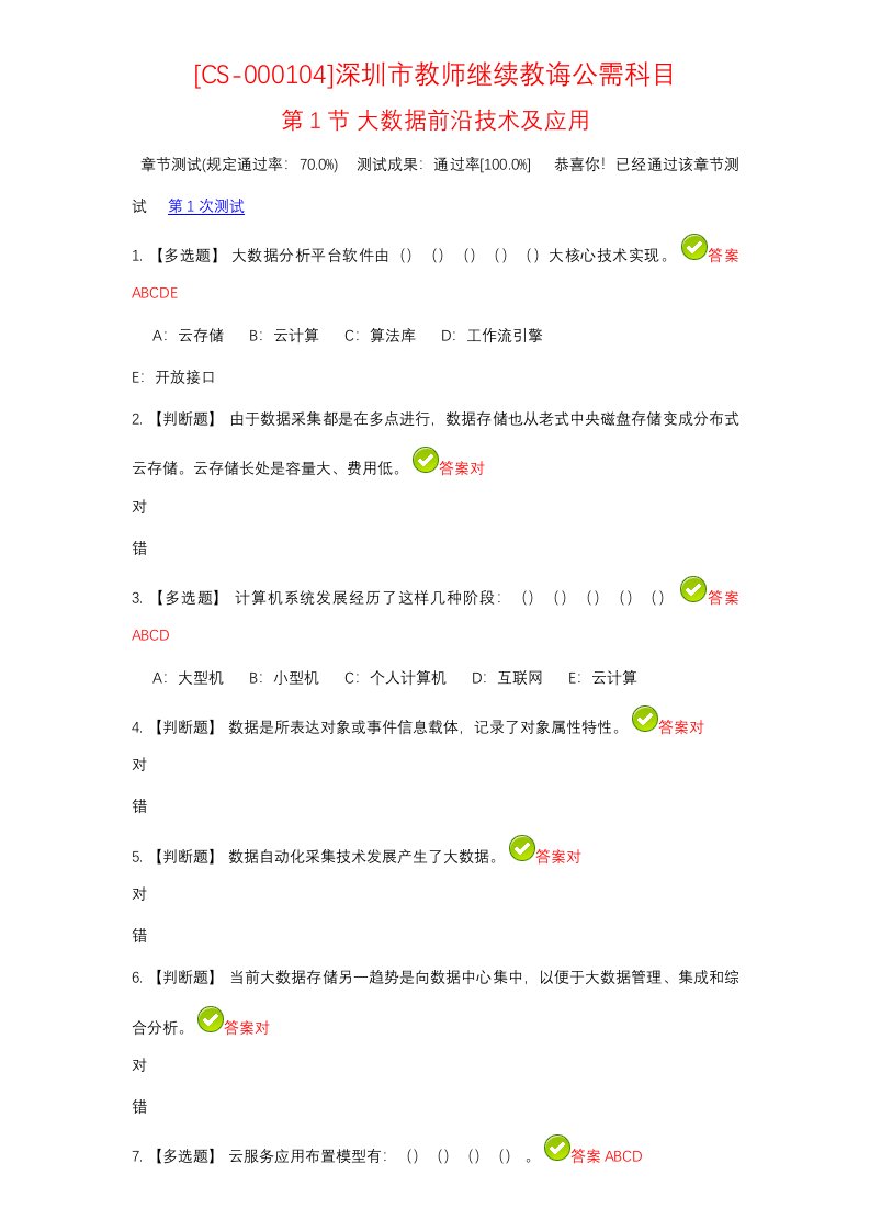 2021年深圳市教师继续教育公需科目答案