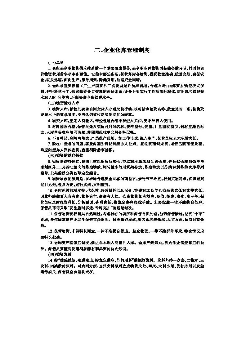 管理知识-企业仓库管理规定