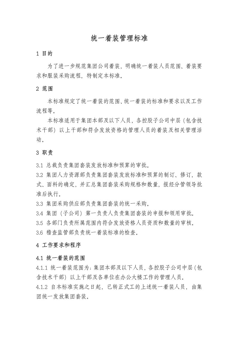 公司统一着装管理标准