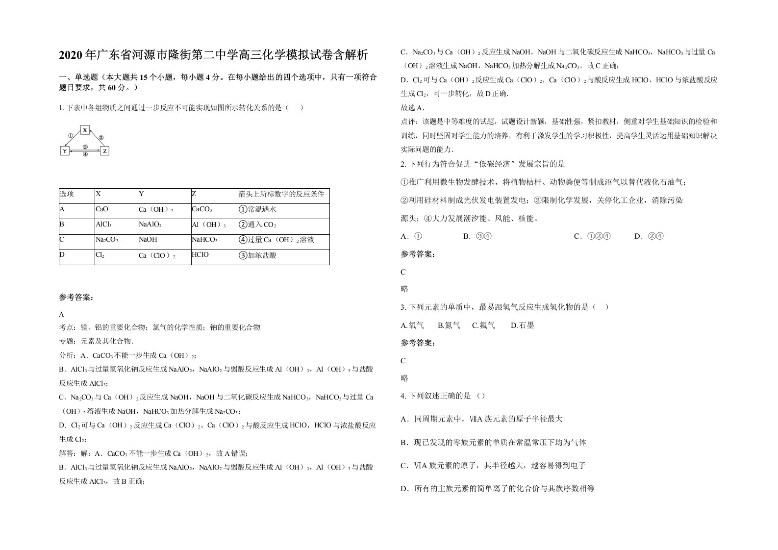 2020年广东省河源市隆街第二中学高三化学模拟试卷含解析