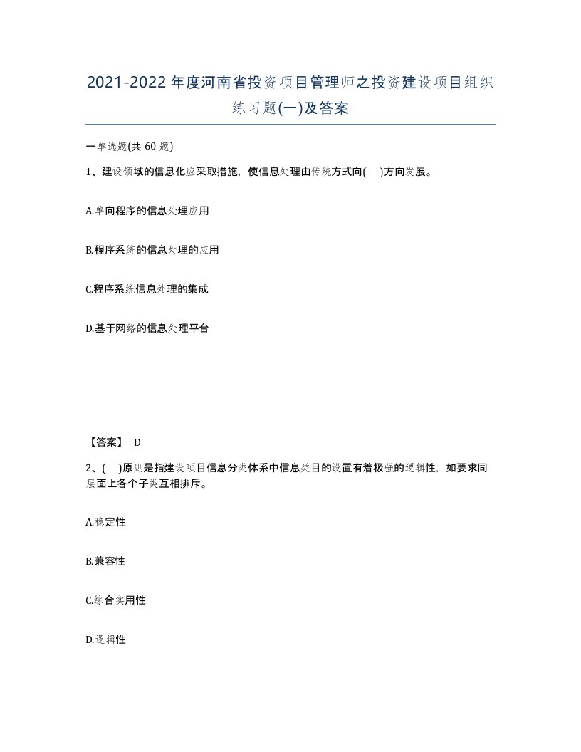 2021-2022年度河南省投资项目管理师之投资建设项目组织练习题一及答案