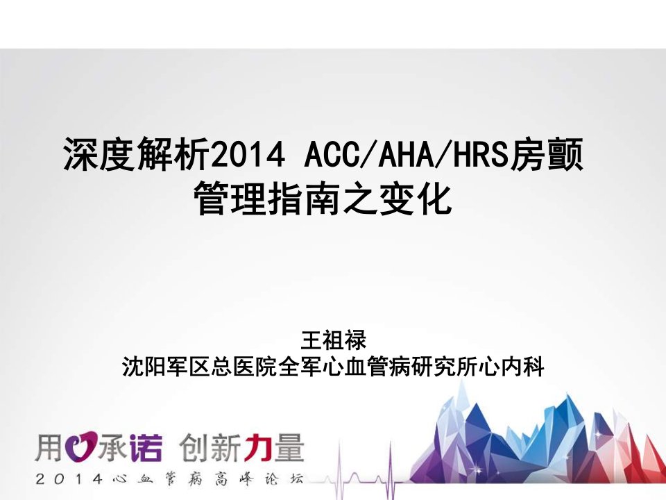 深度解析2014ACCAHAHRS房颤管理指南之变化