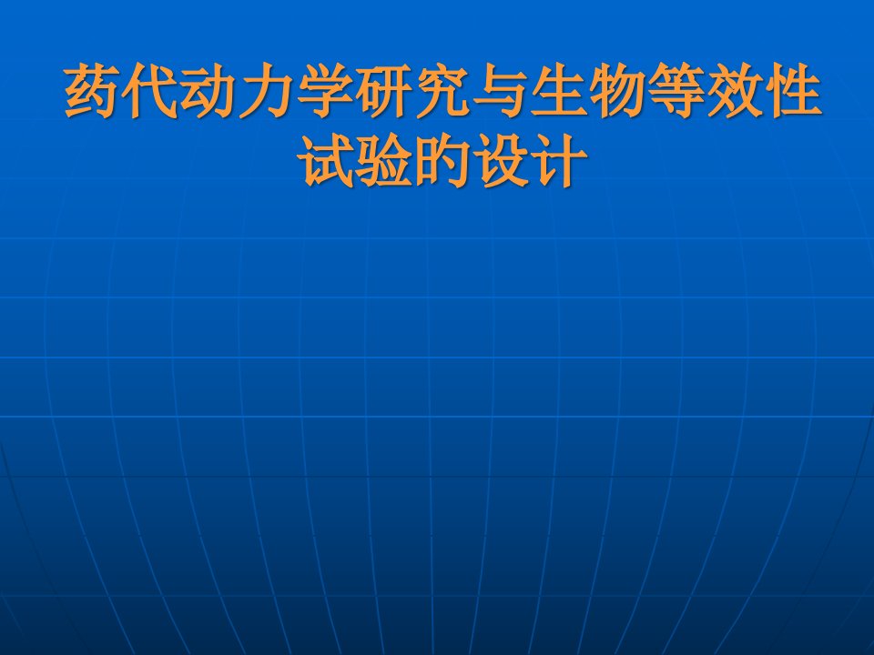 药代动力学研究与生物等效性省名师优质课赛课获奖课件市赛课一等奖课件