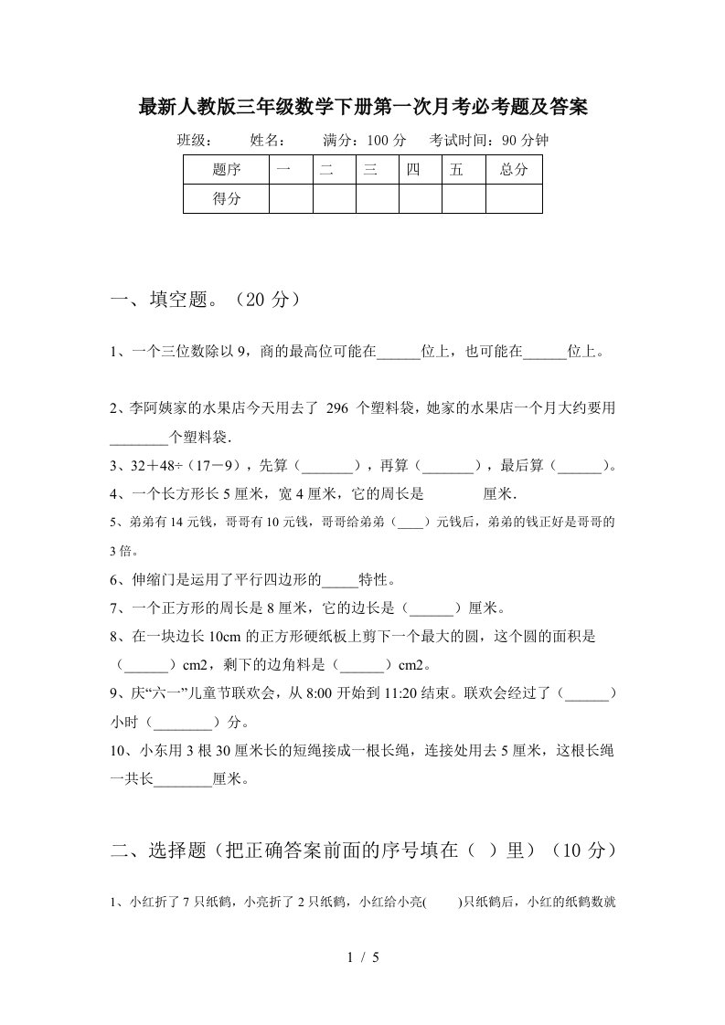 最新人教版三年级数学下册第一次月考必考题及答案