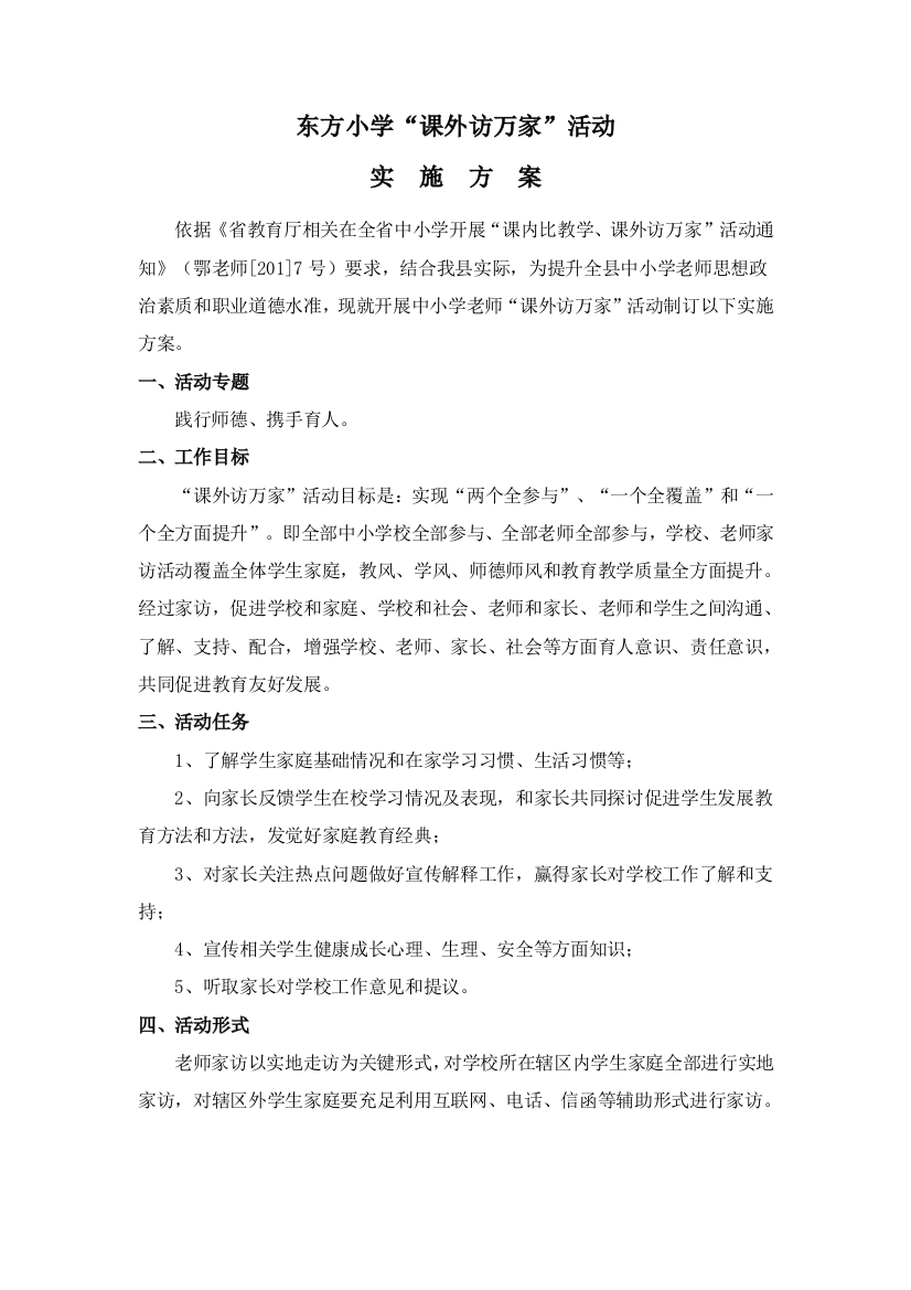 东方小学课外访万家活动实施专项方案