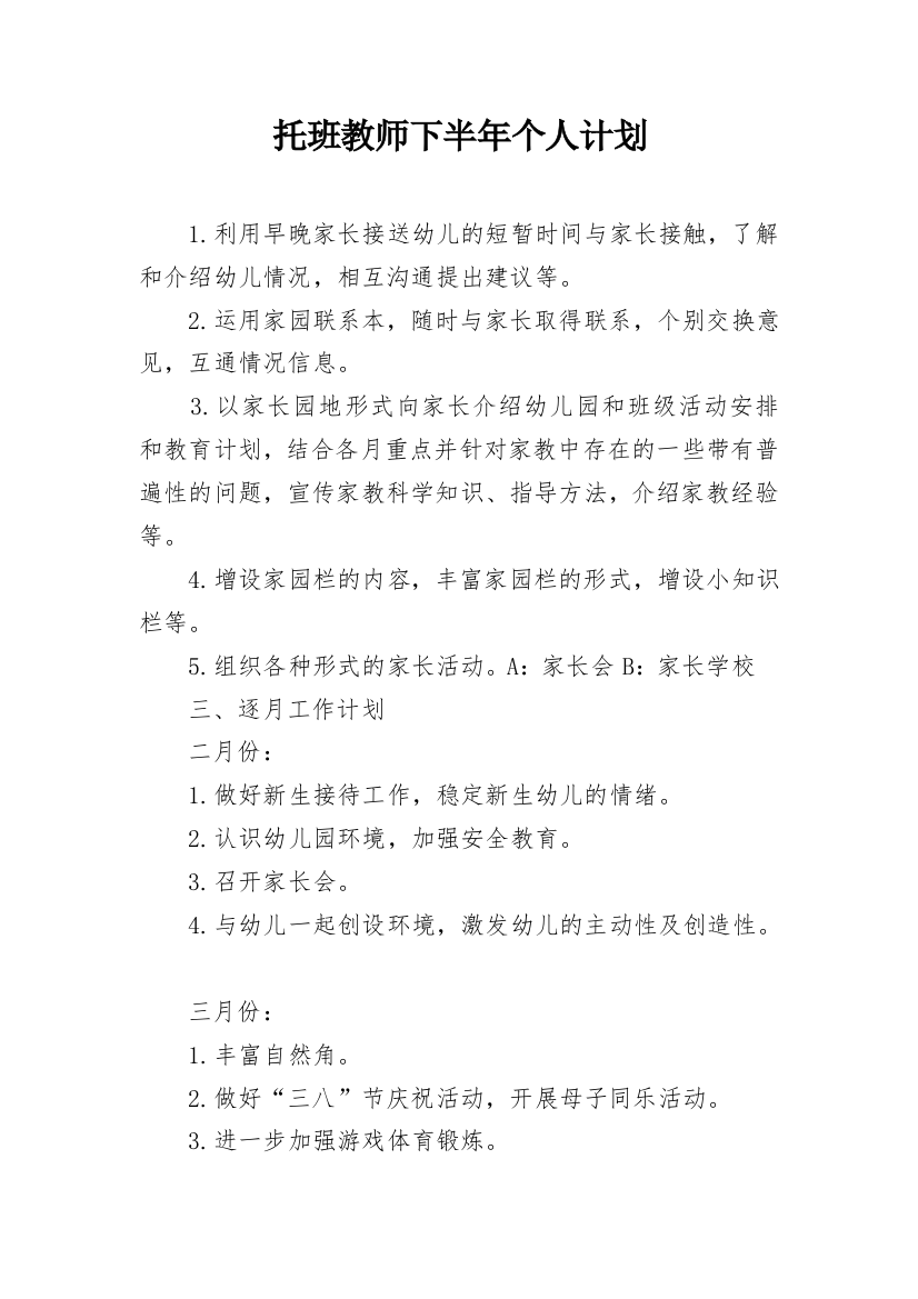 托班教师下半年个人计划