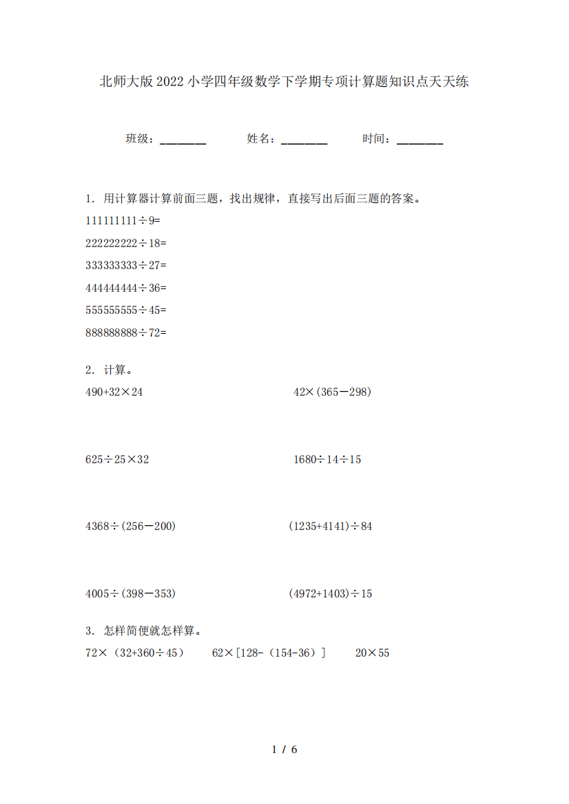 北师大版2024小学四年级数学下学期专项计算题知识点天天练