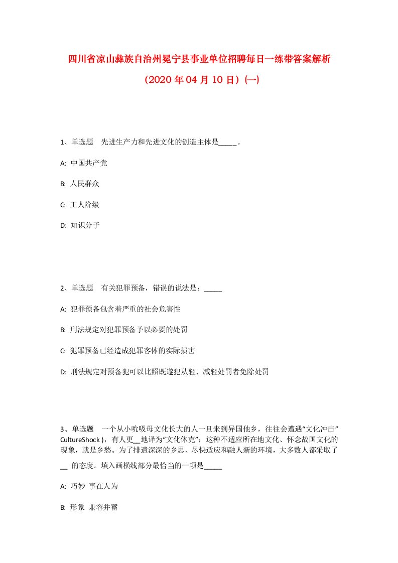 四川省凉山彝族自治州冕宁县事业单位招聘每日一练带答案解析2020年04月10日一