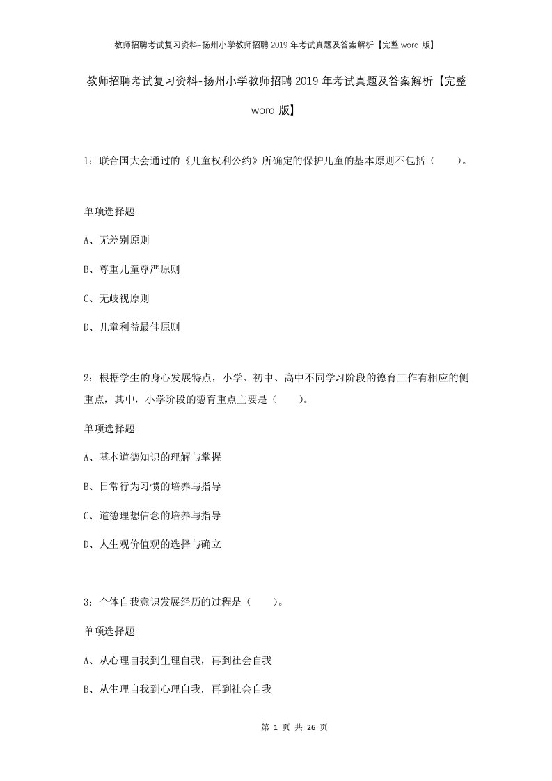 教师招聘考试复习资料-扬州小学教师招聘2019年考试真题及答案解析完整word版