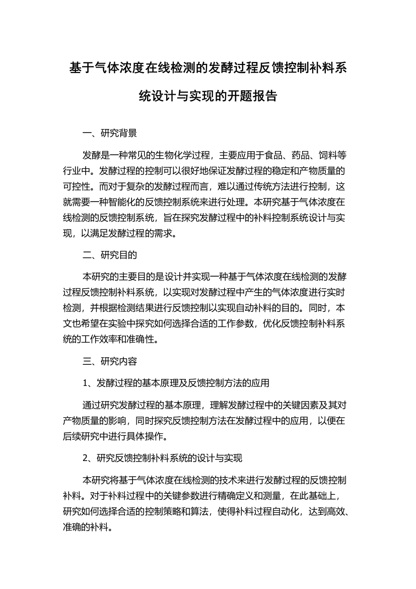 基于气体浓度在线检测的发酵过程反馈控制补料系统设计与实现的开题报告