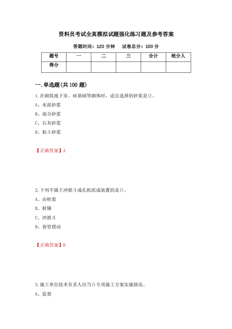 资料员考试全真模拟试题强化练习题及参考答案第72期