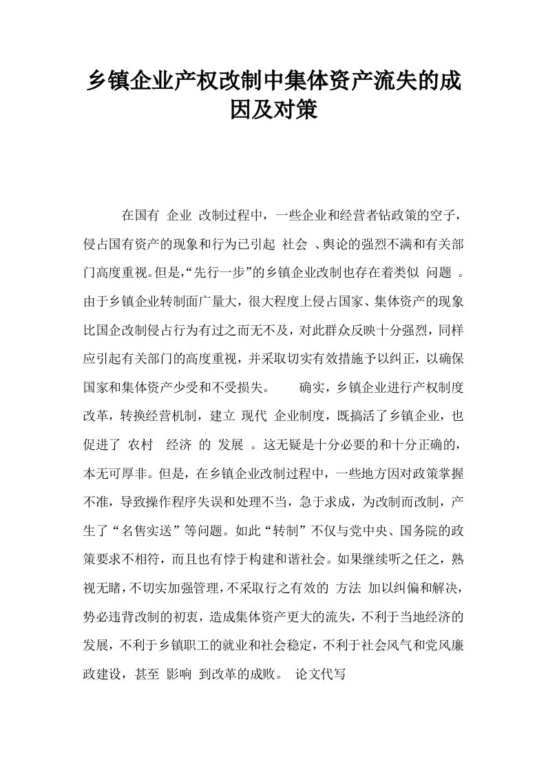 乡镇企业产权改制中集体资产流失的成因及对策0