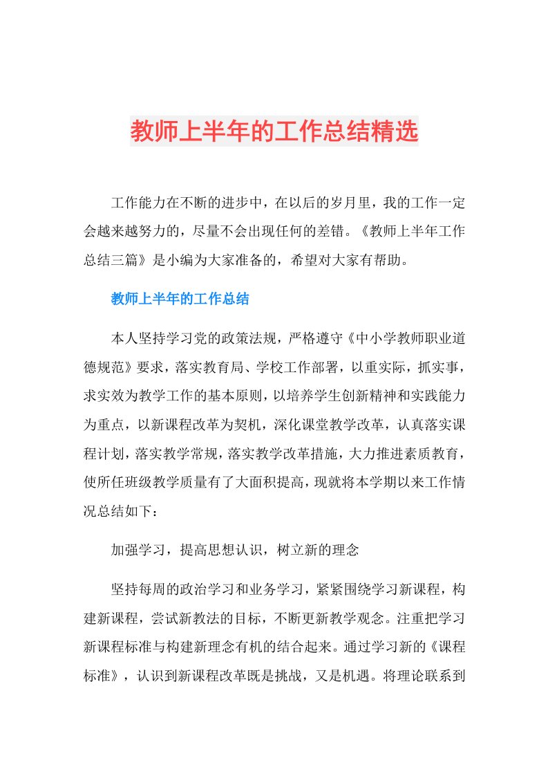 教师上半年的工作总结精选