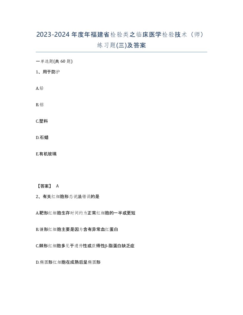 2023-2024年度年福建省检验类之临床医学检验技术师练习题三及答案