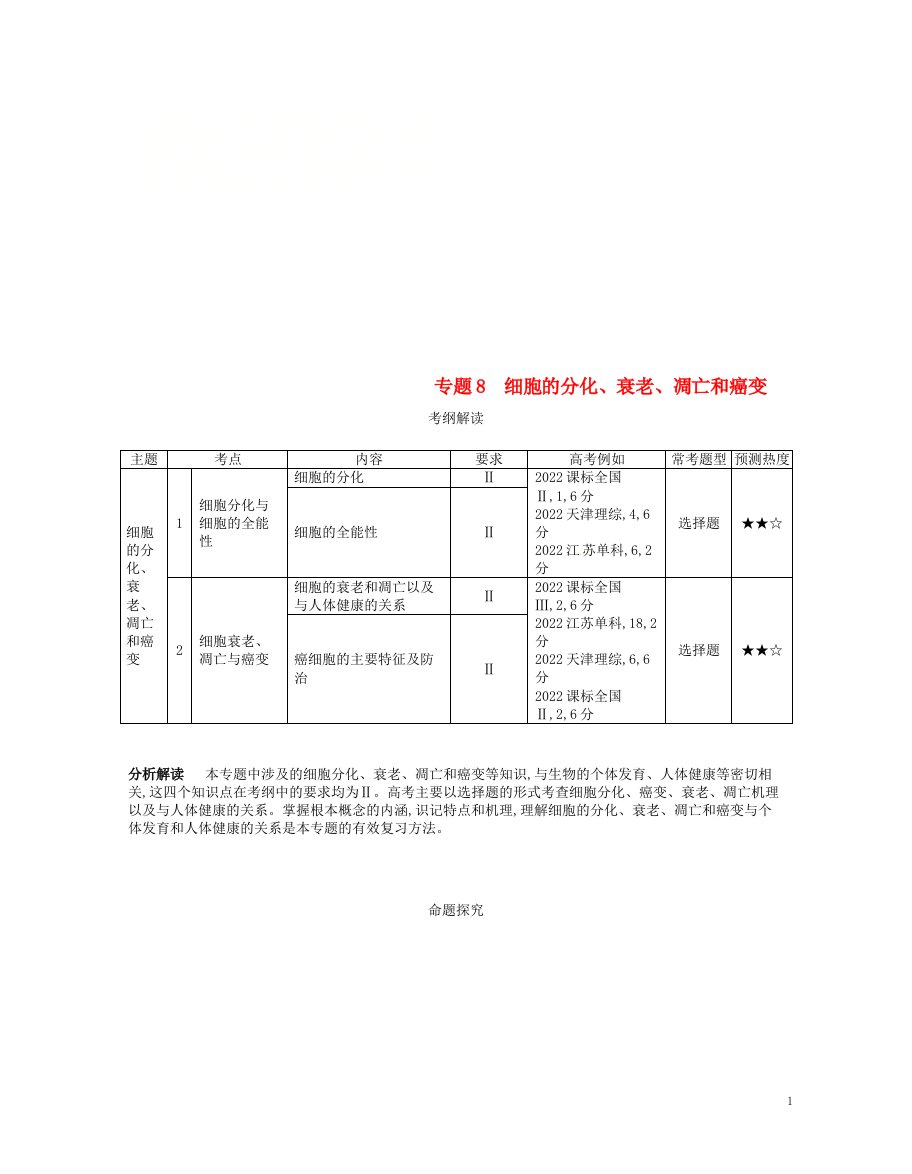 （新课标）2022版高考生物一轮复习专题8细胞的分化、衰老、凋亡和癌变讲学案