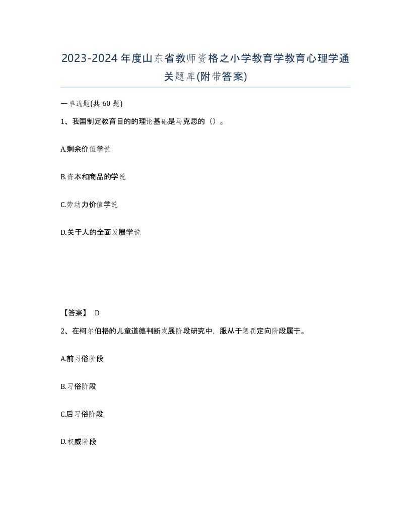 2023-2024年度山东省教师资格之小学教育学教育心理学通关题库附带答案