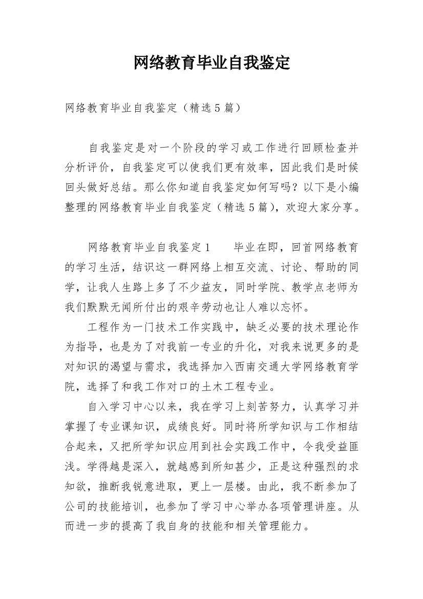 网络教育毕业自我鉴定_4