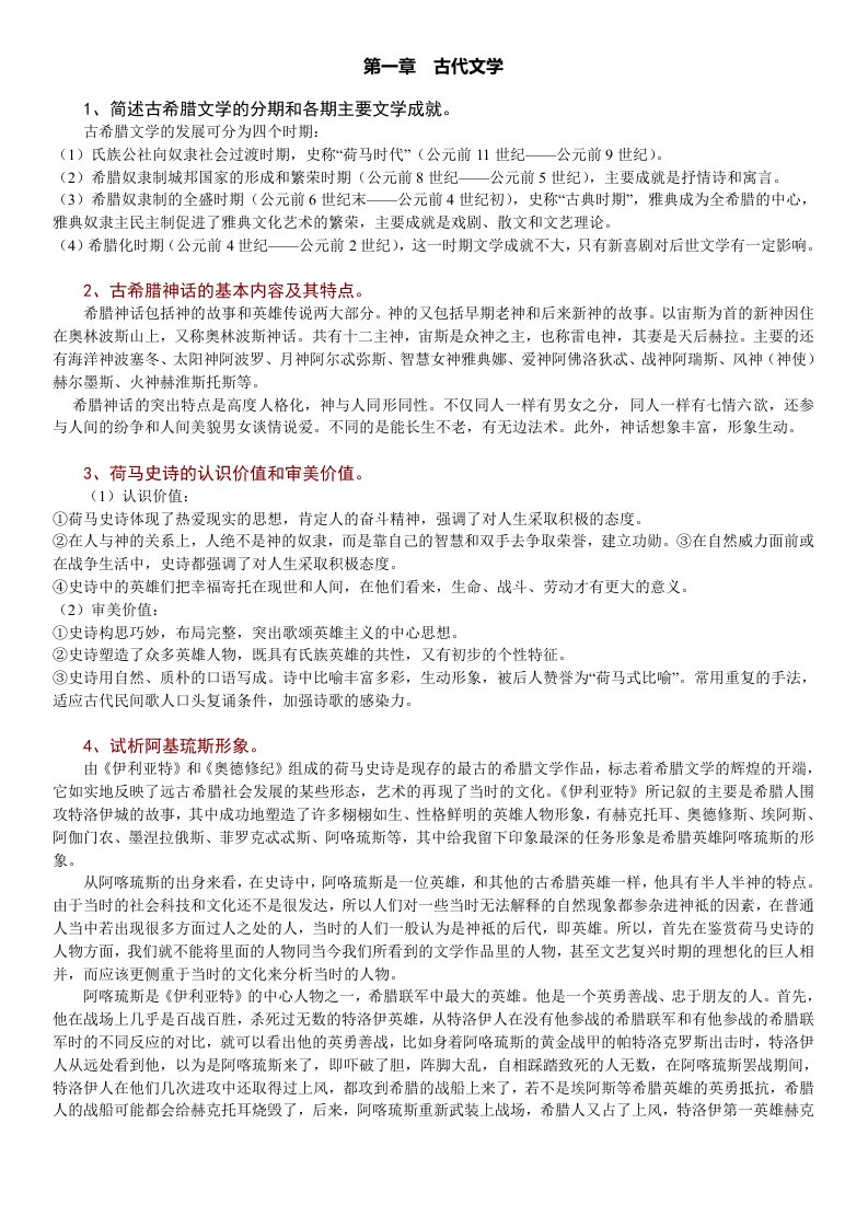 《外国文学史》(一)思考练习题