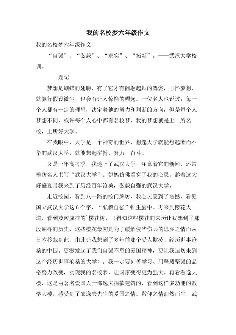 我的名校梦六年级作文