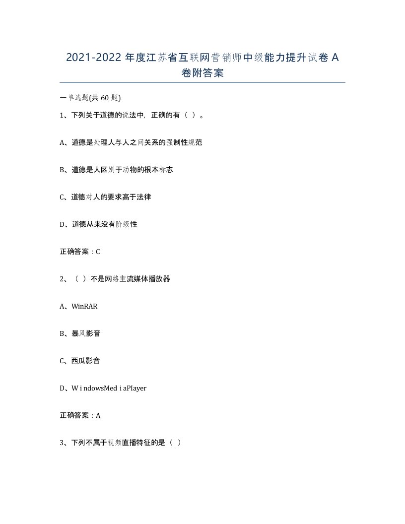 2021-2022年度江苏省互联网营销师中级能力提升试卷A卷附答案