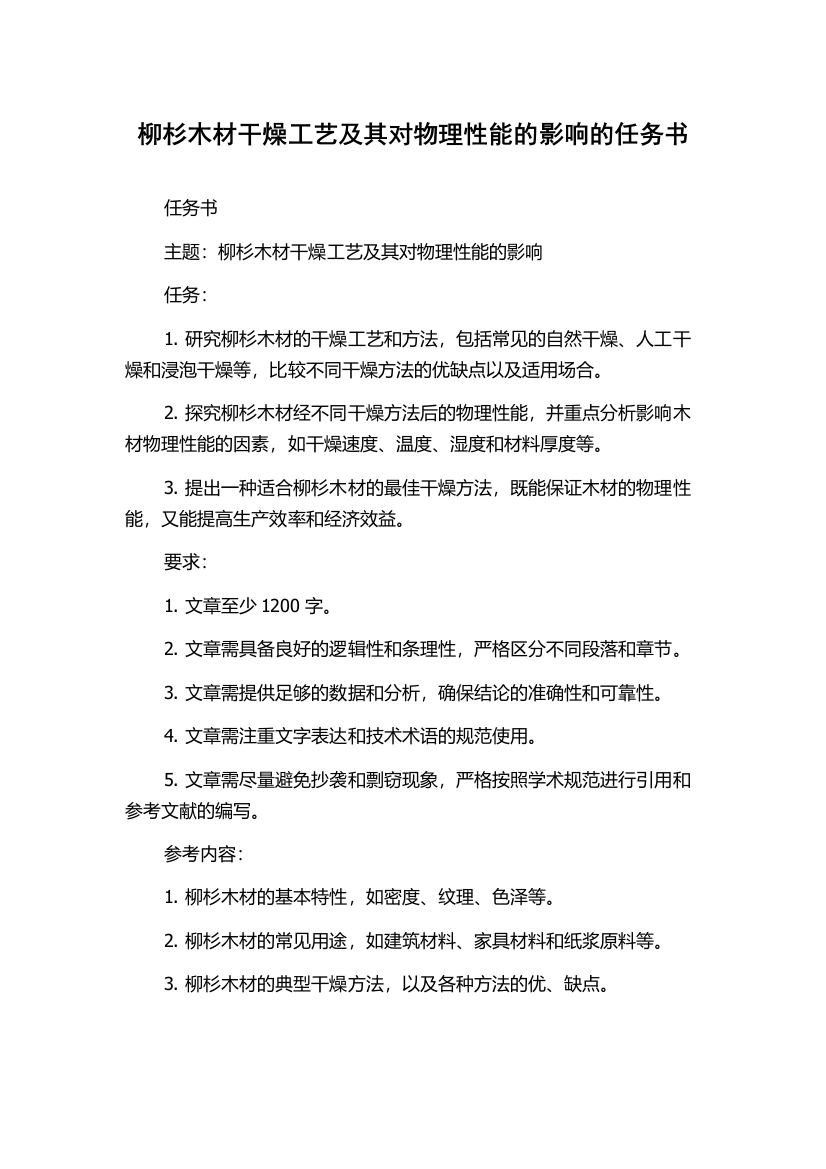 柳杉木材干燥工艺及其对物理性能的影响的任务书