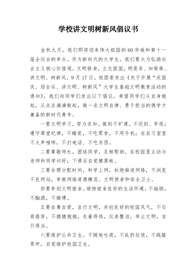 学校讲文明树新风倡议书_1